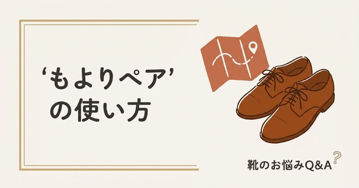 もよりペアの使い方｜近くの靴修理店をすぐ探せる無料サービス