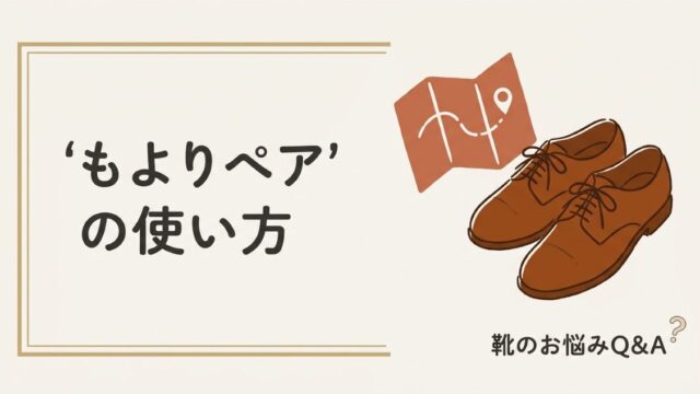 もよりペアの使い方｜近くの靴修理店をすぐ探せる無料サービス