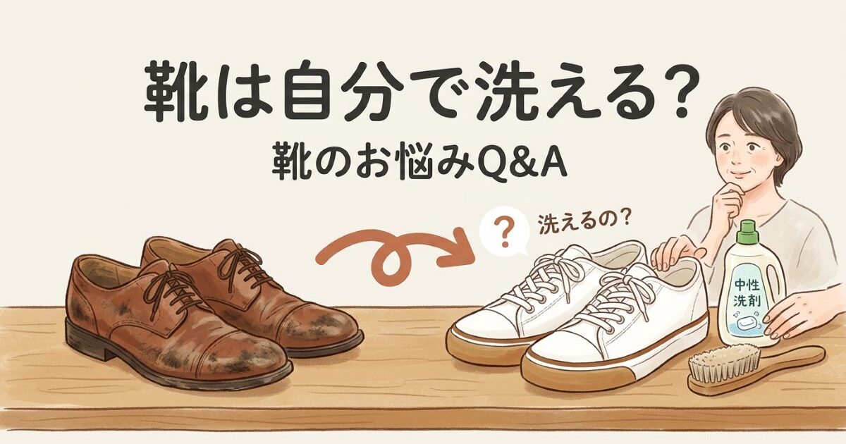 靴は自分で洗えるの？素材別セルフケアの限界とプロに任せる判断基準