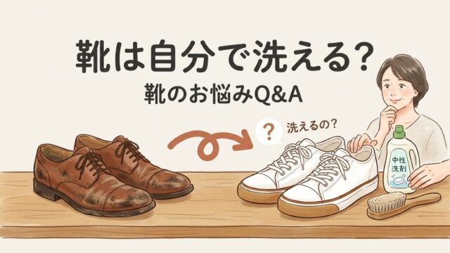 靴は自分で洗えるの？素材別セルフケアの限界とプロに任せる判断基準
