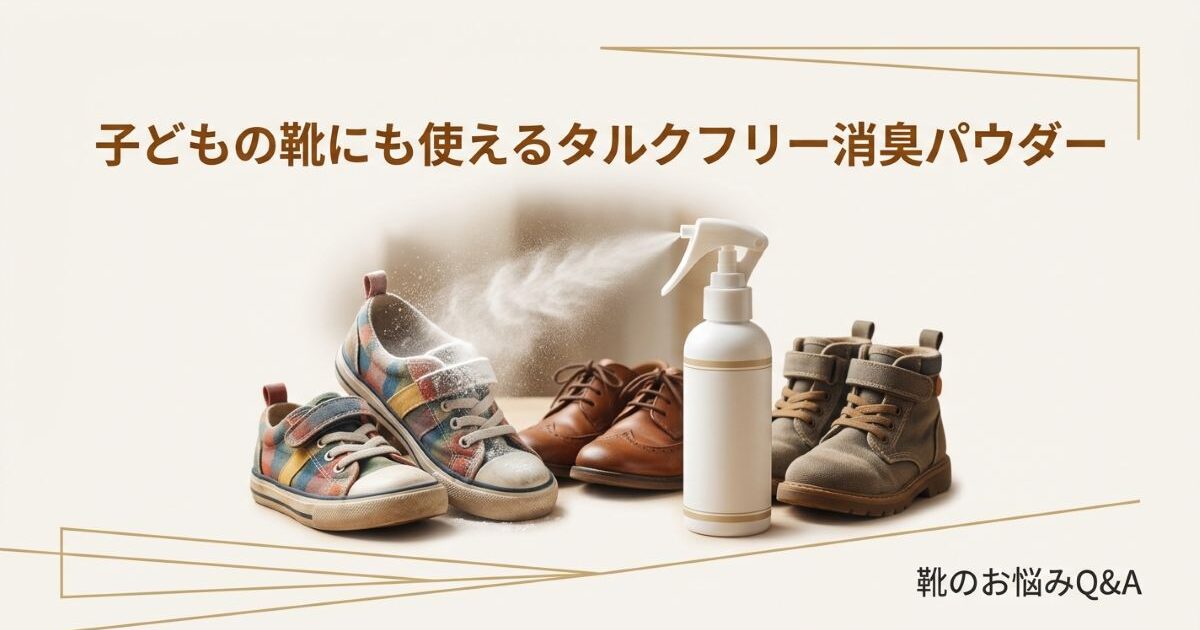 子どもの靴にも使えるタルクフリー消臭パウダー【fafraシューパウダー】