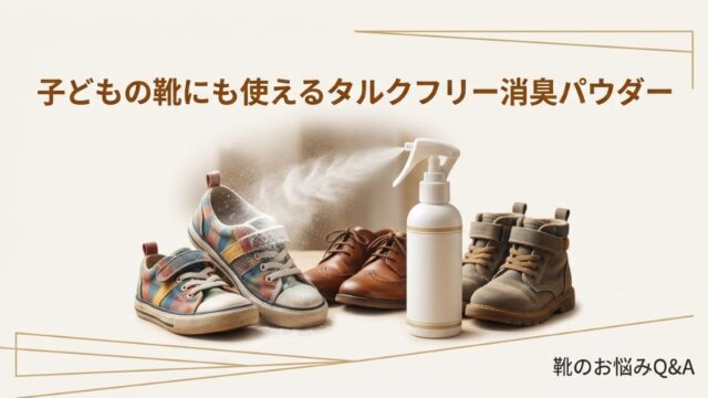 子どもの靴にも使えるタルクフリー消臭パウダー【fafraシューパウダー】
