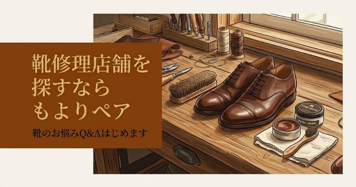 靴修理店舗を探すならもよりペア。靴のお悩みQ&Aはじめます。