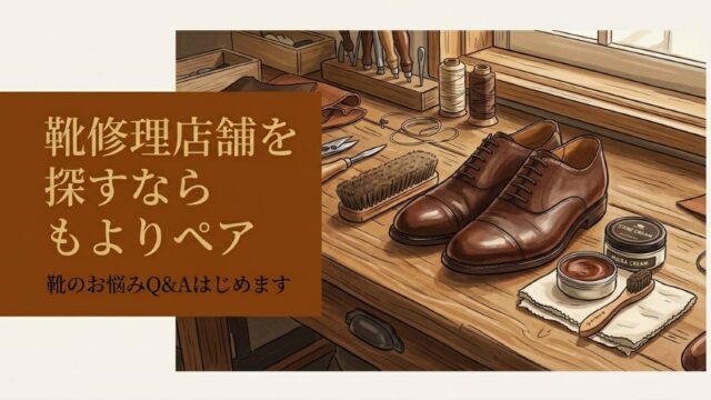 靴修理店舗を探すならもよりペア。靴のお悩みQ&Aはじめます。