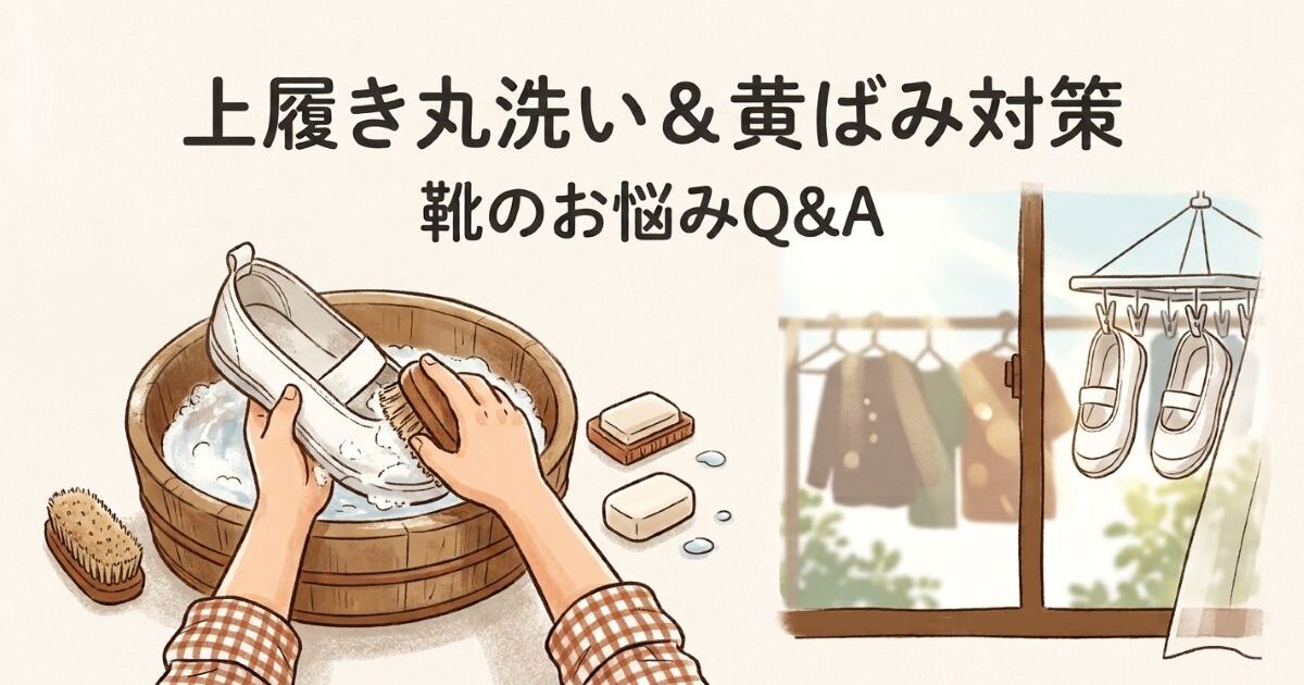 夏休み前にやっておきたい！上履き・体育館シューズの丸洗い＆黄ばみ対策ガイド