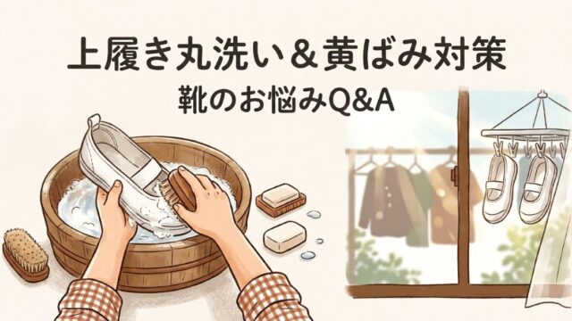 夏休み前にやっておきたい！上履き・体育館シューズの丸洗い＆黄ばみ対策ガイド