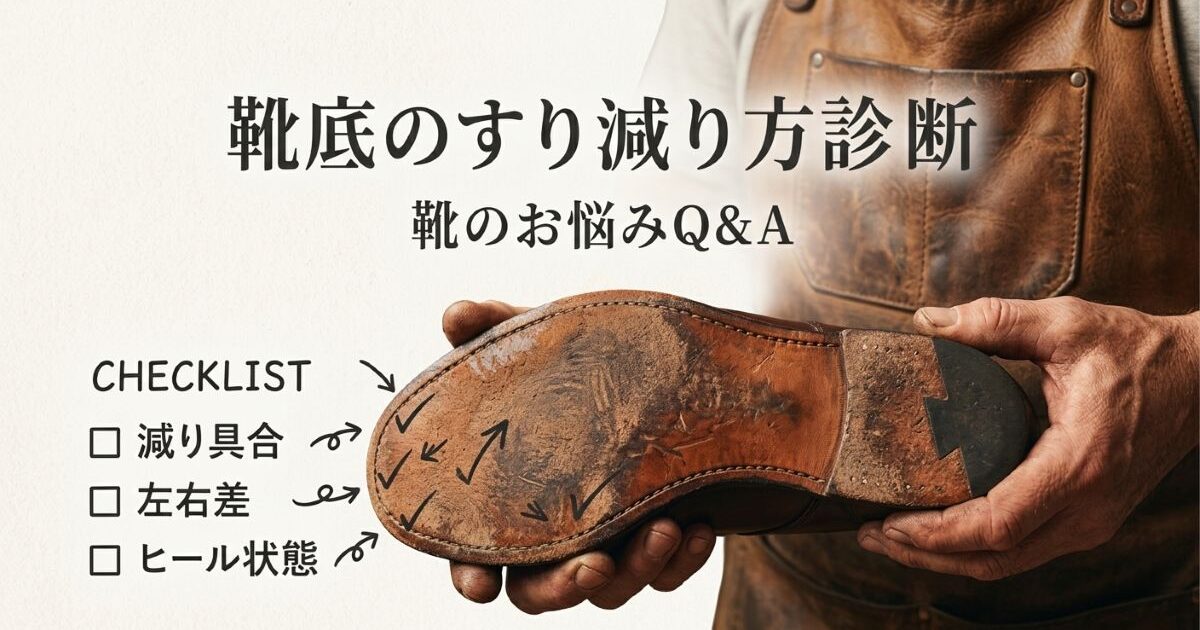 靴底のすり減り方でわかる歩き方診断チェック