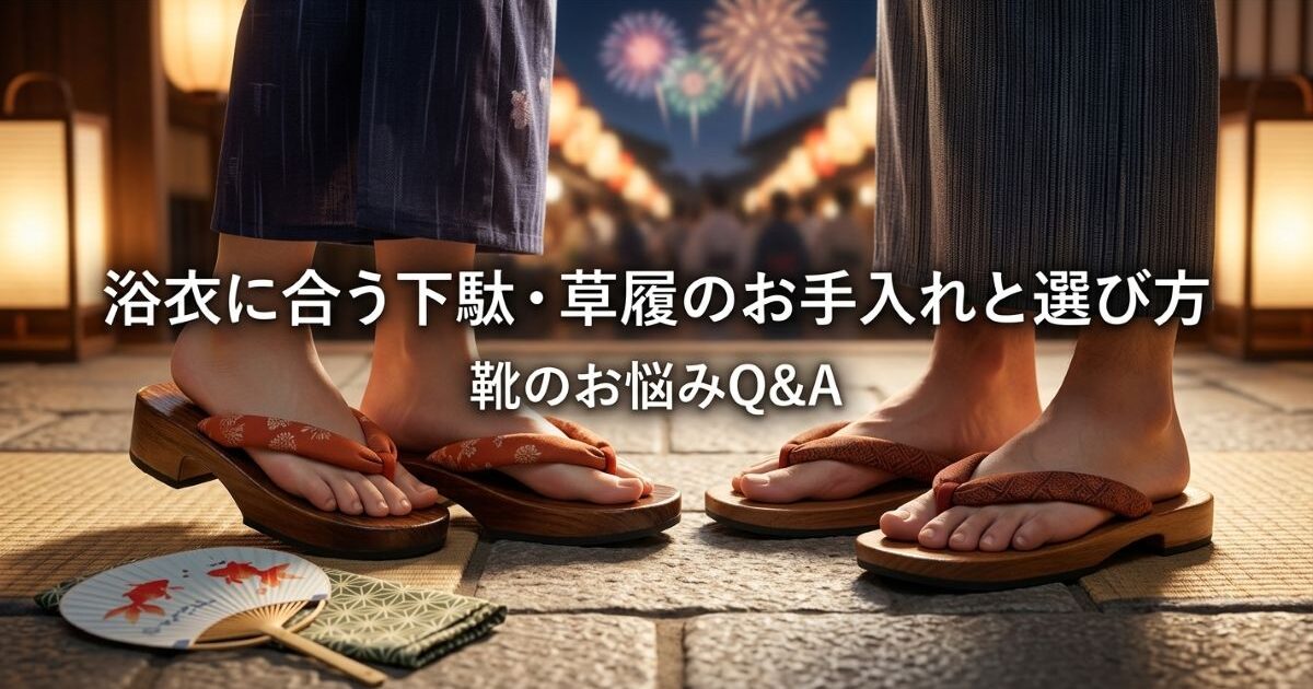 夏祭り・花火大会シーズン到来！浴衣に合う下駄・草履のお手入れと選び方