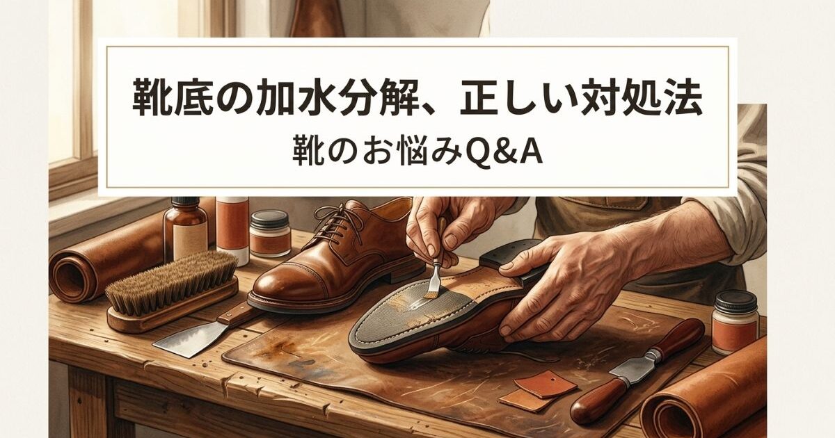 靴底が加水分解した時の正しい対処法｜自分で直せる？