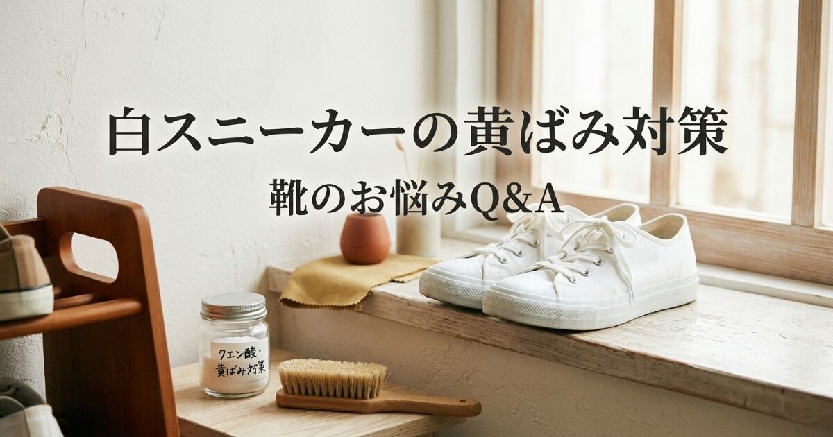 白スニーカーの黄ばみ、真夏の紫外線が原因かも？正しい漂白・お手入れ方法