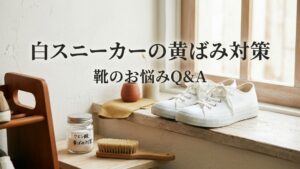 白スニーカーの黄ばみ、真夏の紫外線が原因かも？正しい漂白・お手入れ方法