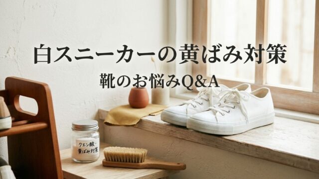 白スニーカーの黄ばみ、真夏の紫外線が原因かも？正しい漂白・お手入れ方法
