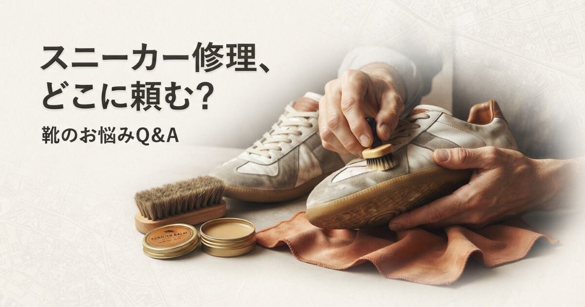 スニーカー修理はどこに頼む？宅配・専門店・チェーンの選び方