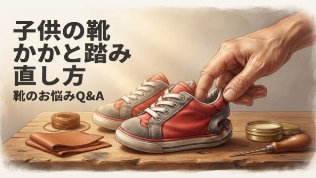 子供が靴のかかとを踏んで歩く｜直し方とやめさせる方法