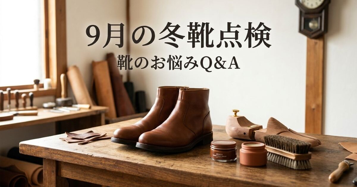 ブーツを出す前の9月点検！防水・カビ・型崩れチェックリスト
