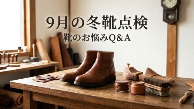 ブーツを出す前の9月点検！防水・カビ・型崩れチェックリスト