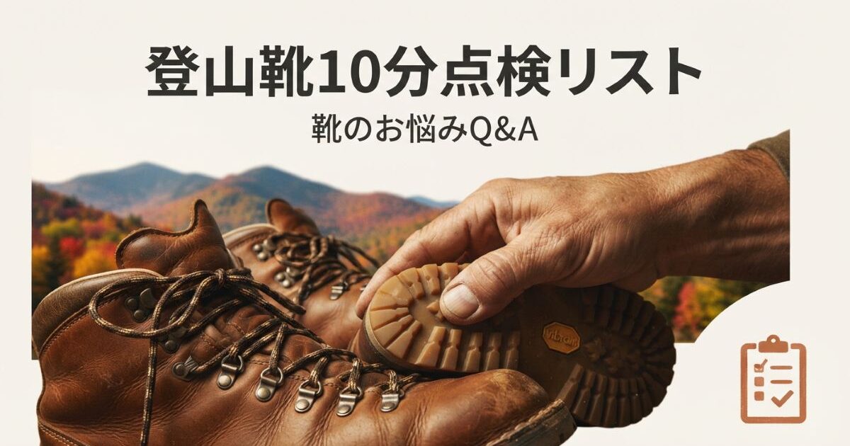 登山靴10分点検リスト｜紅葉前の買い替えサイン