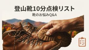登山靴10分点検リスト｜紅葉前の買い替えサイン