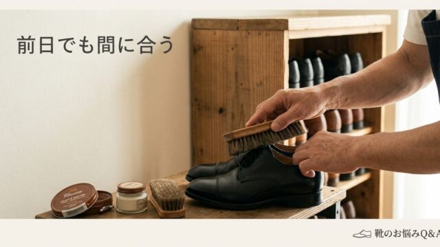 冠婚葬祭の靴が白カビ・粉吹き？前日でも間に合う応急ケア手順