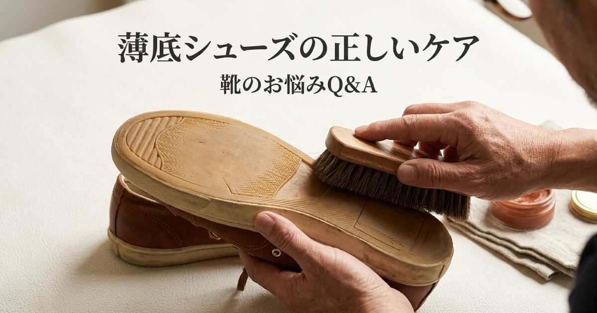 薄底シューズは減りが早い？2026年トレンド靴の正しいケア