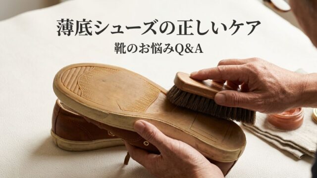 薄底シューズは減りが早い？2026年トレンド靴の正しいケア