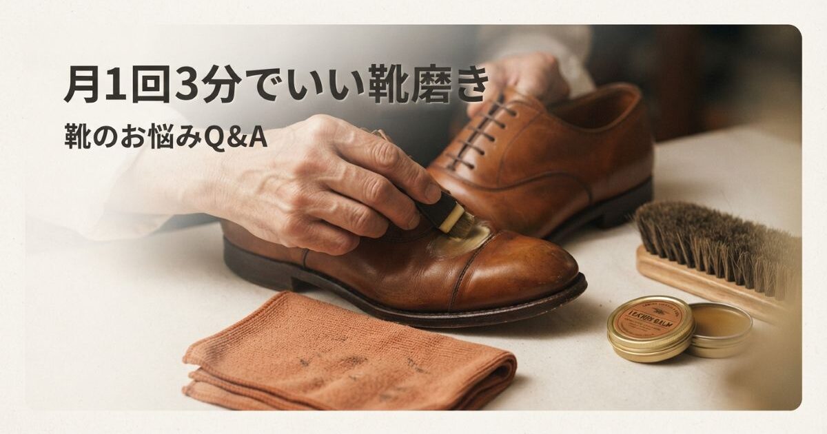 靴磨き、月1回3分でいい。靴修理店が勧める挫折しない初心者セット選び