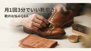 靴磨き、月1回3分でいい。靴修理店が勧める挫折しない初心者セット選び
