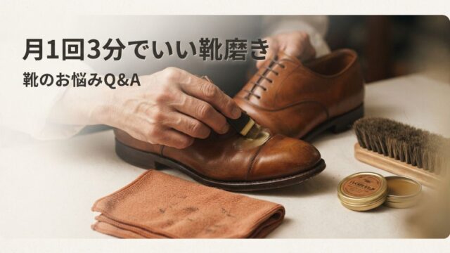 靴磨き、月1回3分でいい。靴修理店が勧める挫折しない初心者セット選び