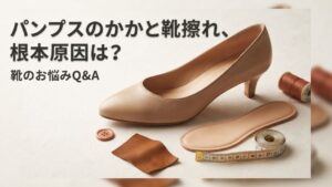 新品パンプスの靴擦れ・かかと浮きが直らない原因と根本対策