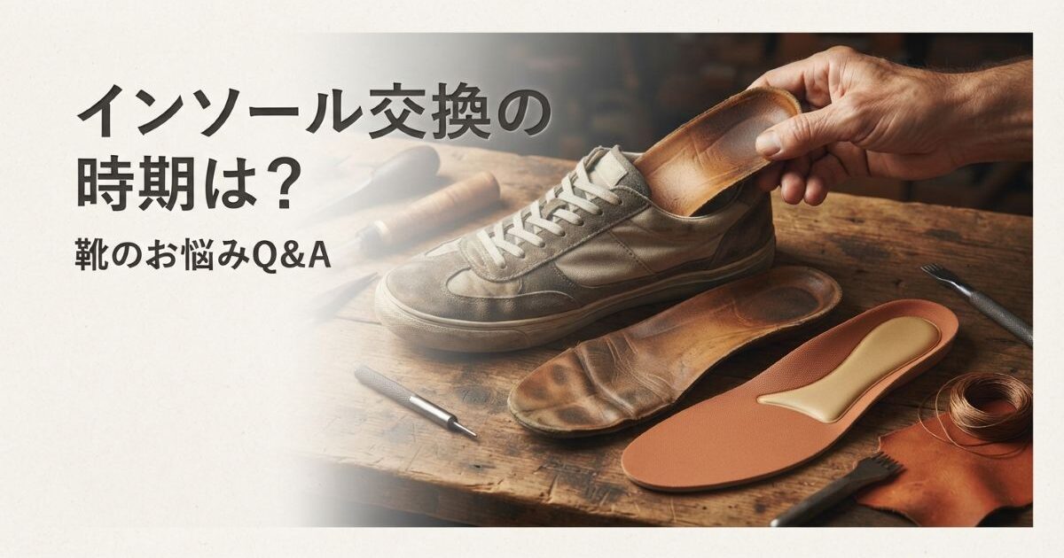インソール交換の時期はいつ？普段履きの劣化サインと交換方法