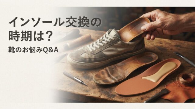 インソール交換の時期はいつ？普段履きの劣化サインと交換方法
