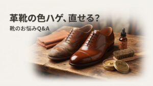 革靴の色ハゲ・色落ちは染め直しで直る？料金相場と補修の境界