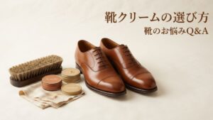 靴クリームの選び方｜乳化性・油性・デリケートの違いと最初の1本