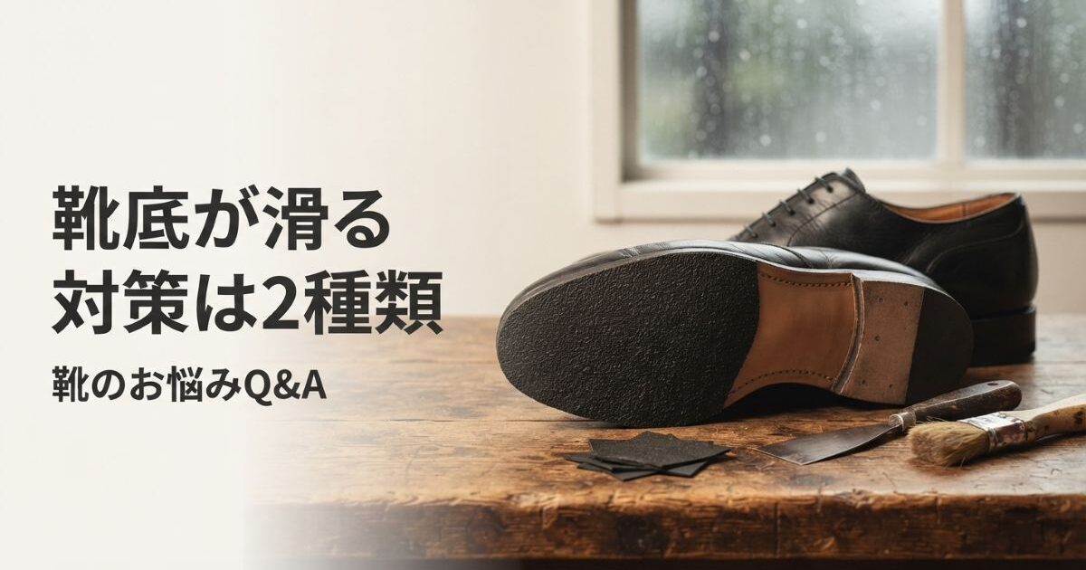 靴底が滑る対策は2種類｜応急処置と修理店のハーフラバー料金目安