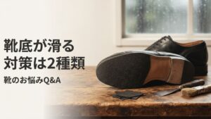 靴底が滑る対策は2種類｜応急処置と修理店のハーフラバー料金目安