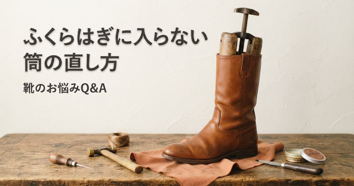 ロングブーツがふくらはぎに入らない・ブカブカ｜筒の直し方