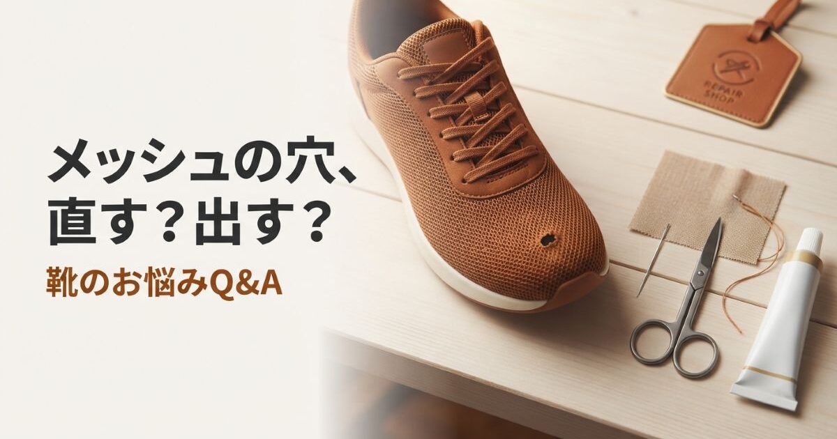 スニーカーのメッシュ穴修理｜100均で直せる穴と店に出す穴