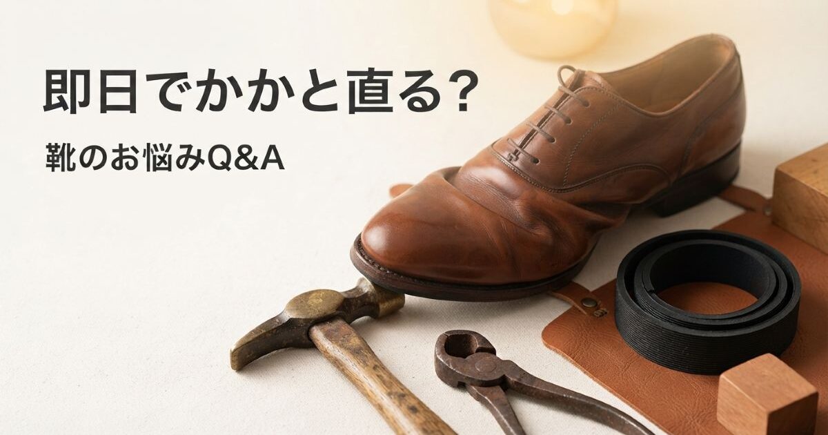 靴修理は即日でかかとが直る？昼休みで済む修理と預ける修理