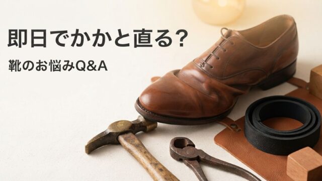 靴修理は即日でかかとが直る？昼休みで済む修理と預ける修理