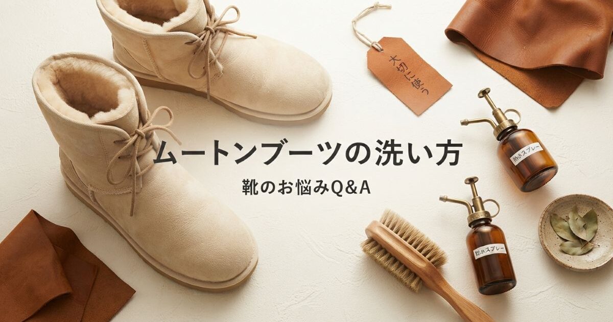 ムートンブーツの洗い方｜リアルとフェイクの見分け方とへたり対策