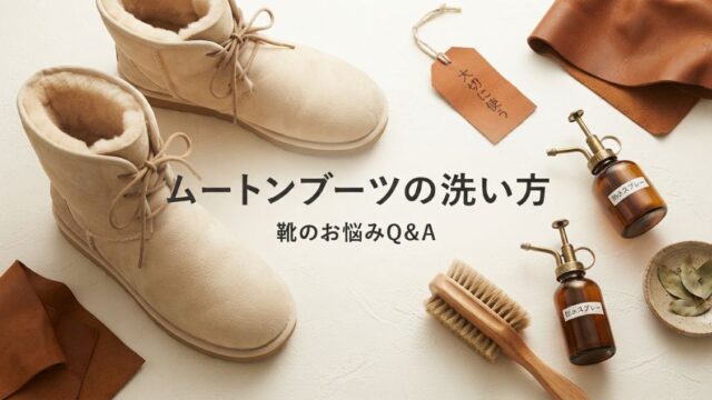 ムートンブーツの洗い方｜リアルとフェイクの見分け方とへたり対策