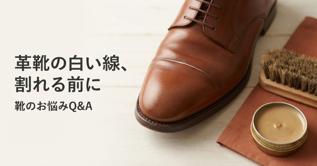 革靴のシワに白い線が出たら｜割れる前の見極めと冬前の予防