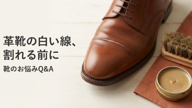革靴のシワに白い線が出たら｜割れる前の見極めと冬前の予防