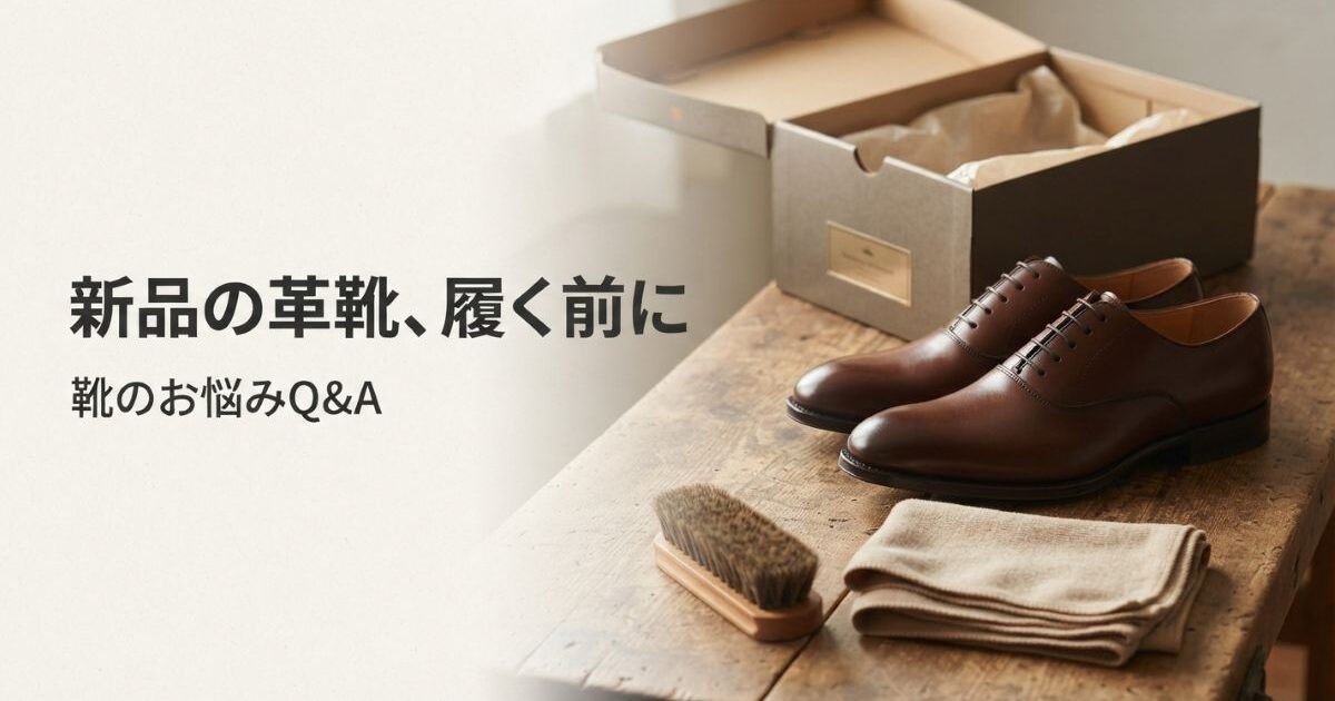 新品の革靴を履く前にやること・やらないこと｜最初の1週間の履き方