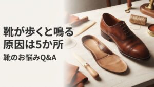 靴が歩くと音がする原因を場所別に診断｜自分で止める方法と修理の目安