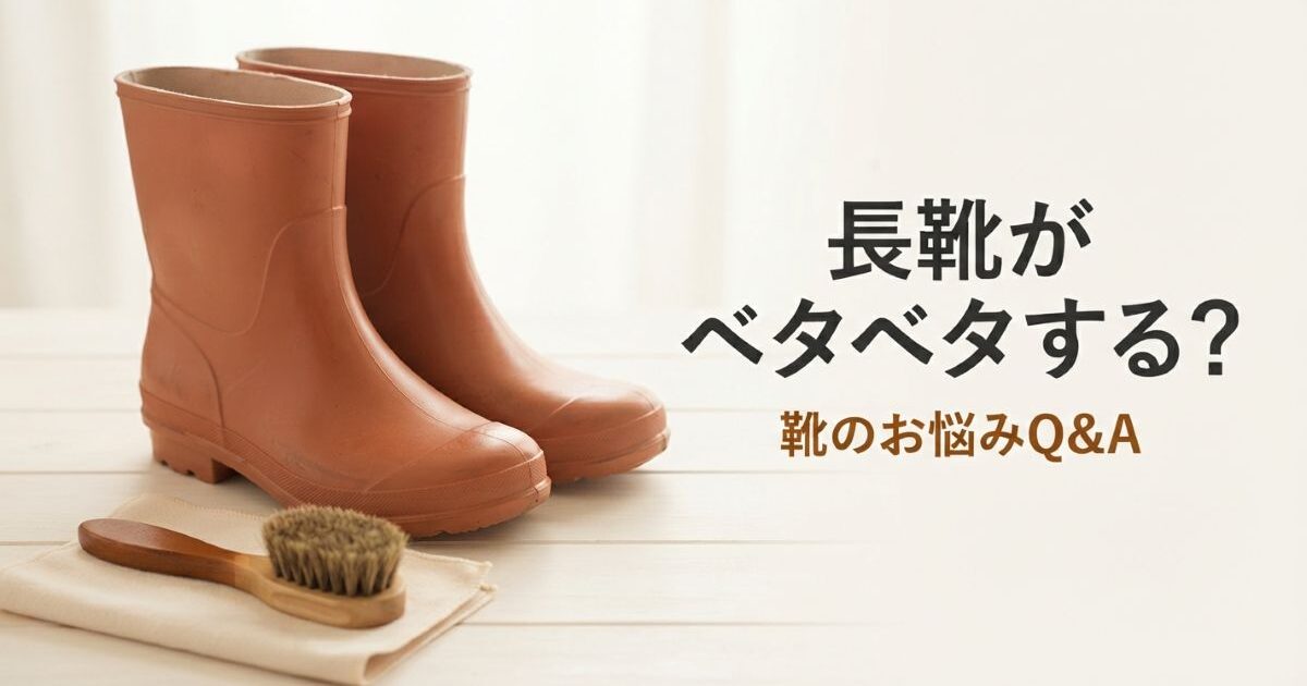 長靴がベタベタする原因｜履いていいか・直せるかの見分け方と対処