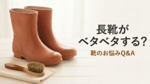 長靴がベタベタする原因｜履いていいか・直せるかの見分け方と対処
