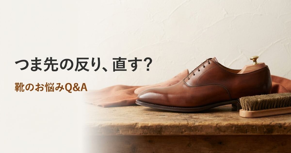 革靴のつま先が反る原因は？自然な反りと直すべき反りの見分け方