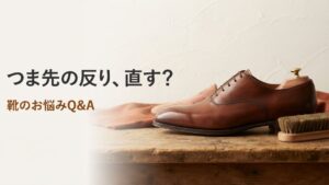 革靴のつま先が反る原因は？自然な反りと直すべき反りの見分け方