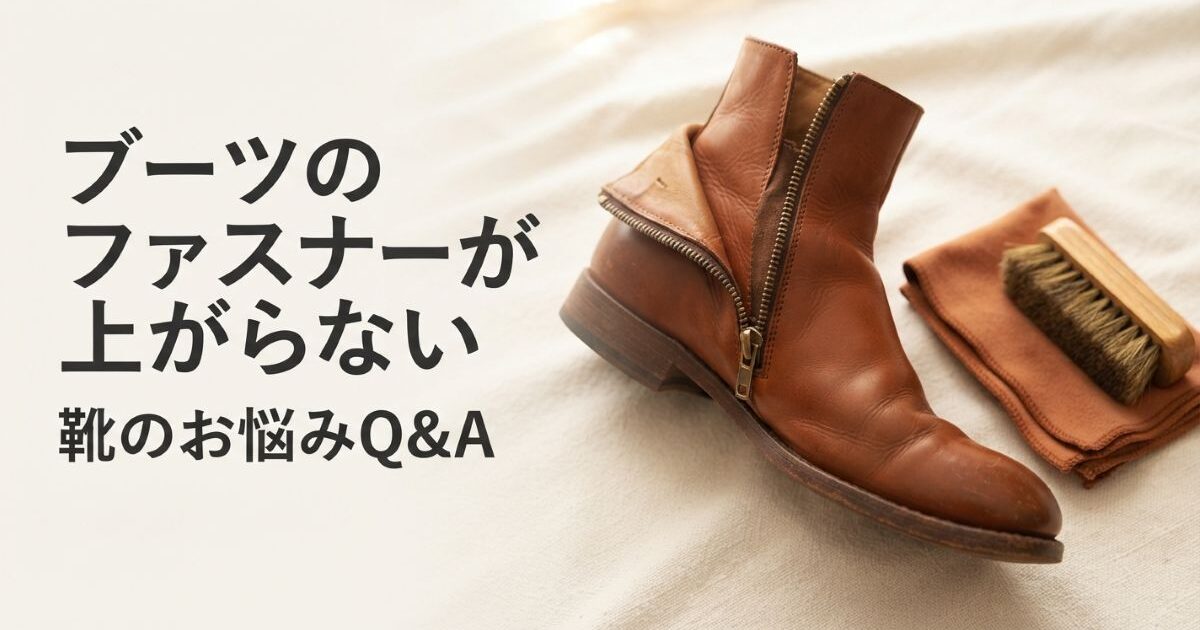 ブーツのファスナーが上がらない原因と直し方｜症状別の見極め方